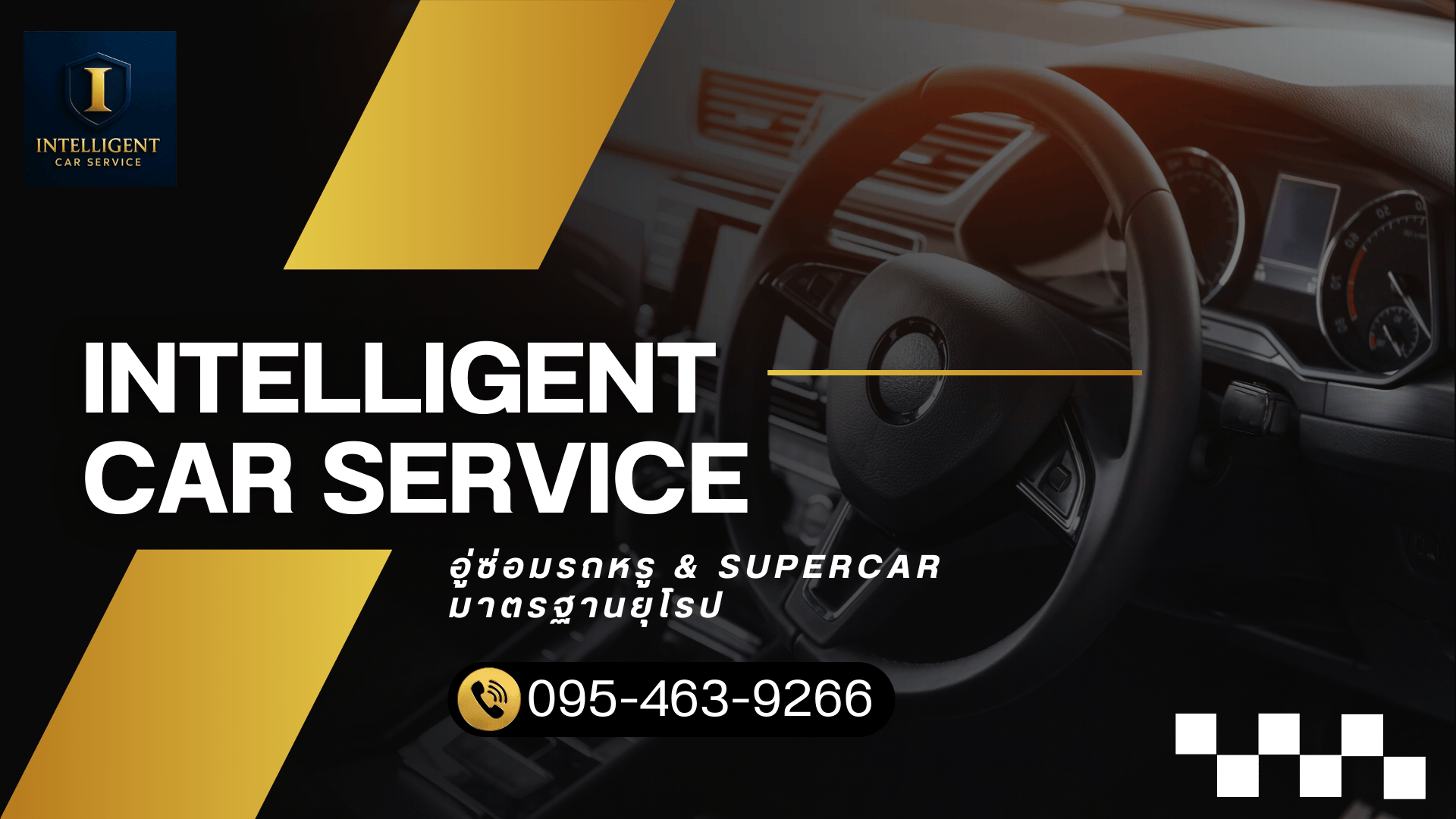 อู่ซ่อมรถหรู & Supercar  มาตรฐานยุโรป